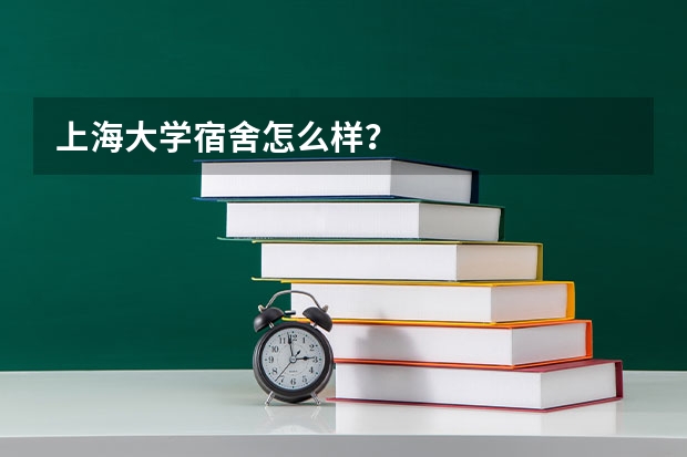 上海大学宿舍怎么样？