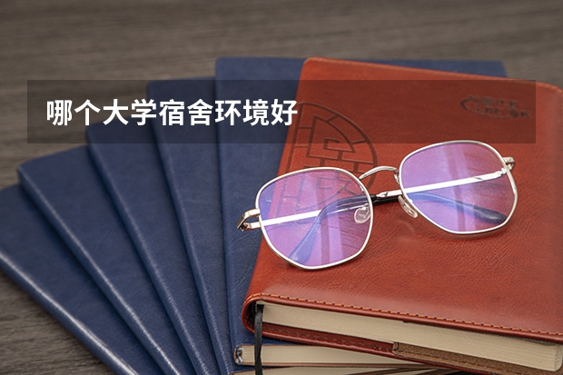 哪个大学宿舍环境好