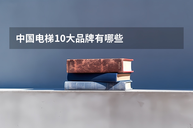 中国电梯10大品牌有哪些