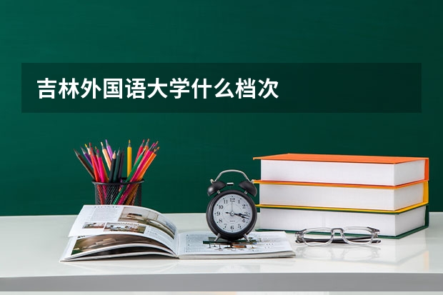 吉林外国语大学什么档次