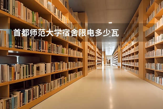 首都师范大学宿舍限电多少瓦