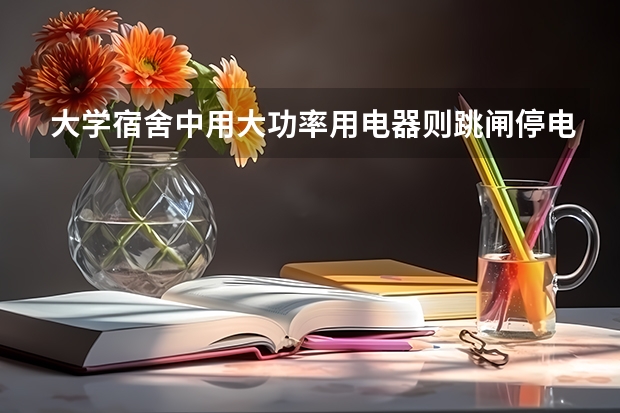 大学宿舍中用大功率用电器则跳闸停电，为什么等一会儿会自动来电？一般等多长时间？什么原理？