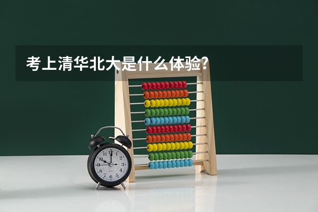 考上清华北大是什么体验?