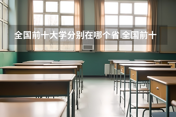 全国前十大学分别在哪个省 全国前十  大学排名