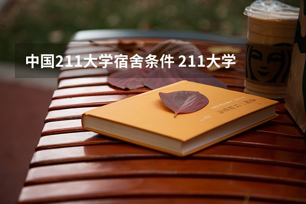 中国211大学宿舍条件 211大学宿舍条件一览表