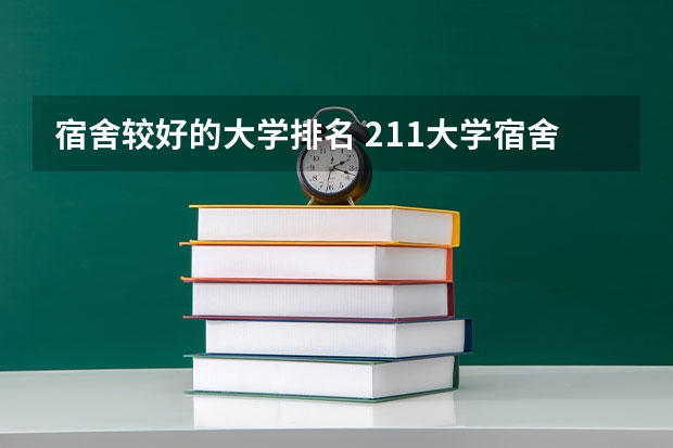 宿舍较好的大学排名 211大学宿舍条件一览表