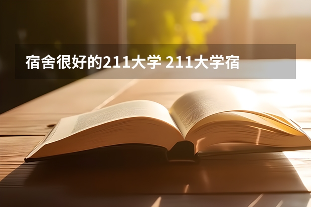 宿舍很好的211大学 211大学宿舍条件一览表