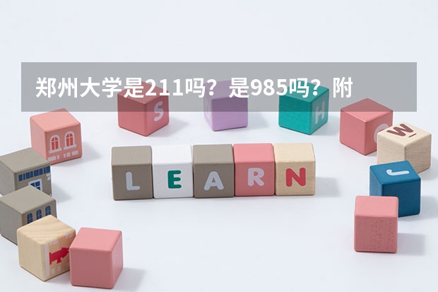 郑州大学是211吗？是985吗？附郑州大学在全国的录取分数线