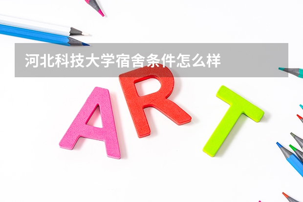 河北科技大学宿舍条件怎么样