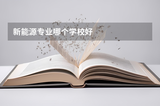新能源专业哪个学校好
