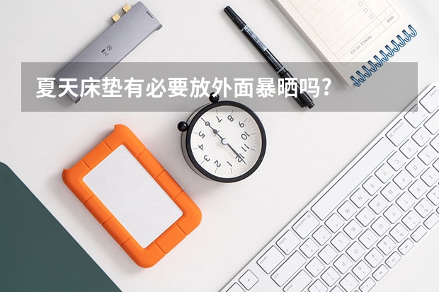 夏天床垫有必要放外面暴晒吗?