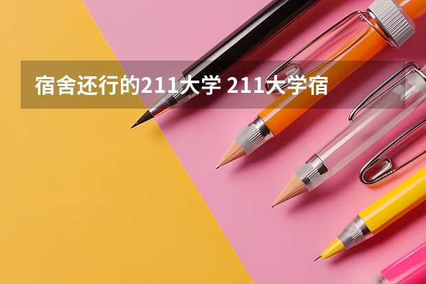 宿舍还行的211大学 211大学宿舍条件一览表