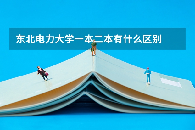 东北电力大学一本二本有什么区别