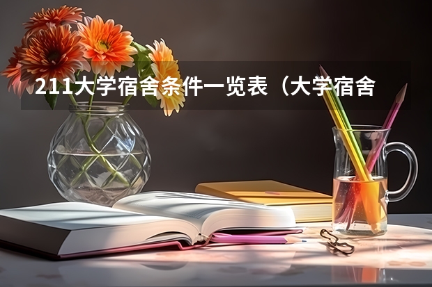 211大学宿舍条件一览表（大学宿舍上铺好还是下铺好？）