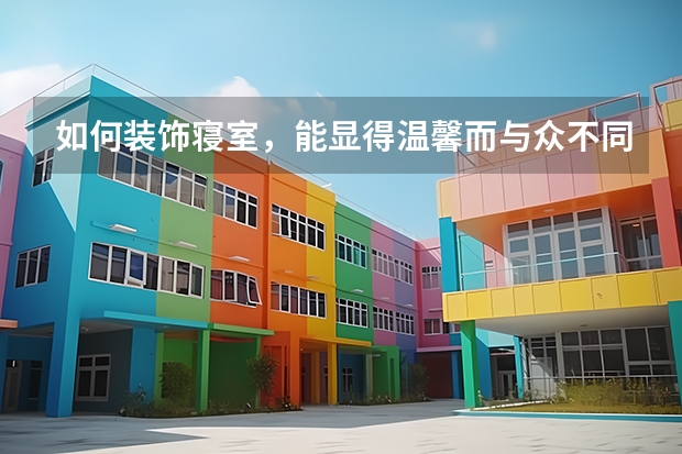 如何装饰寝室，能显得温馨而与众不同？