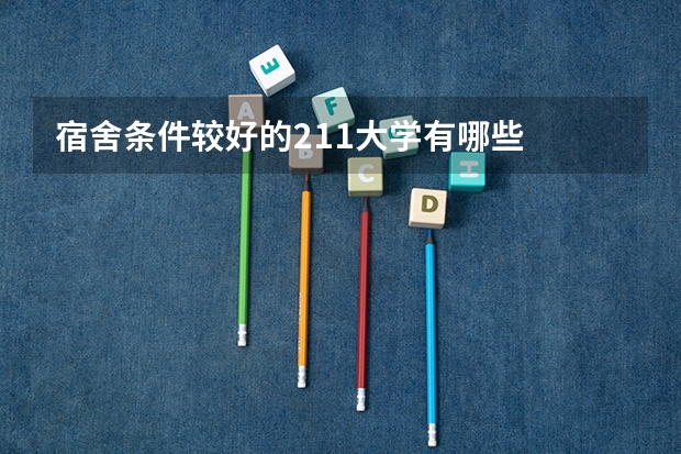 宿舍条件较好的211大学有哪些