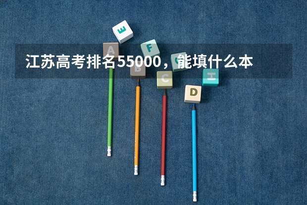 江苏高考排名55000，能填什么本二院校