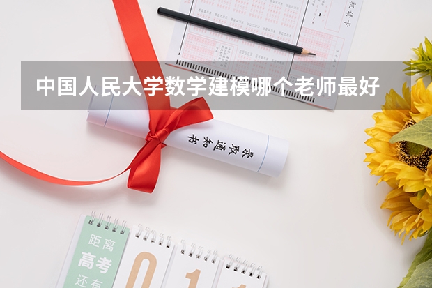 中国人民大学数学建模哪个老师最好
