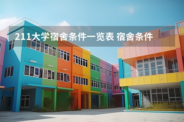 211大学宿舍条件一览表 宿舍条件好的大学排名一览表