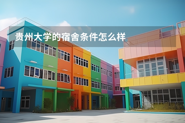 贵州大学的宿舍条件怎么样