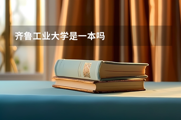 齐鲁工业大学是一本吗