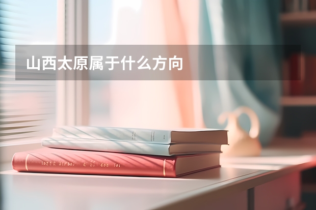 山西太原属于什么方向