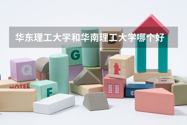 华东理工大学和华南理工大学哪个好