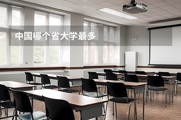 中国哪个省大学最多