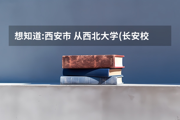 想知道:西安市 从西北大学(长安校区)到西安航空学院(阎良校区)怎么坐公交？