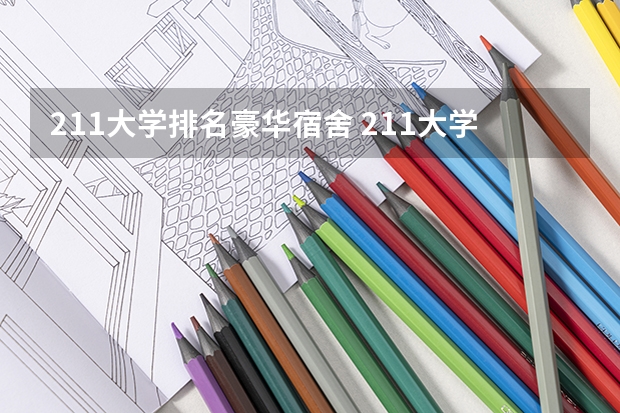 211大学排名豪华宿舍 211大学宿舍条件一览表