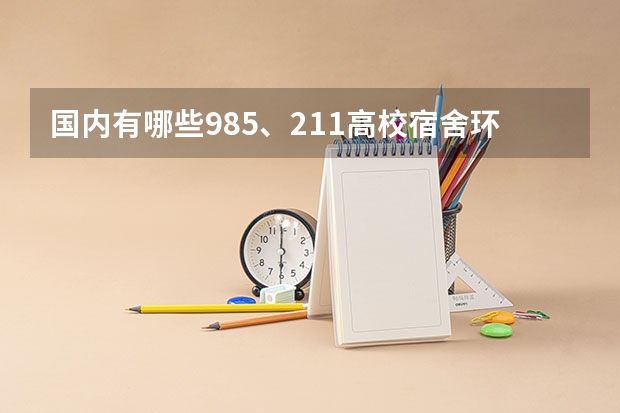国内有哪些985、211高校宿舍环境比较好？