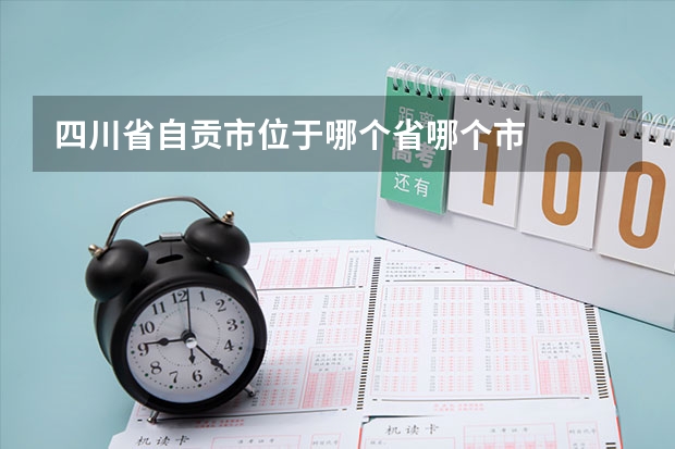 四川省自贡市位于哪个省哪个市