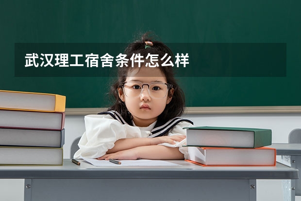 武汉理工宿舍条件怎么样