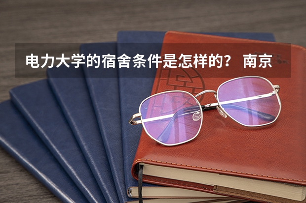 电力大学的宿舍条件是怎样的？ 南京航空航天大学金城学院宿舍条件,宿舍几人间环境好不好(图片)