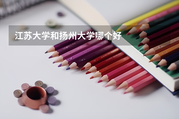 江苏大学和扬州大学哪个好