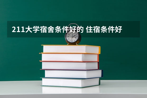 211大学宿舍条件好的 住宿条件好的一本大学