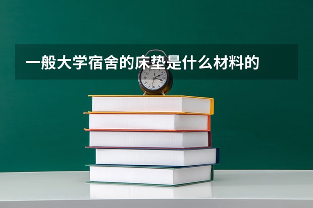 一般大学宿舍的床垫是什么材料的