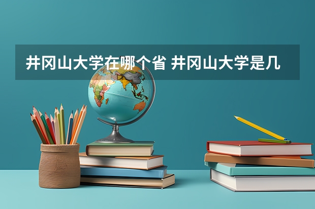 井冈山大学在哪个省 井冈山大学是几本，急，