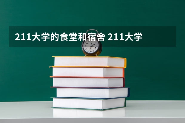 211大学的食堂和宿舍 211大学宿舍条件一览表