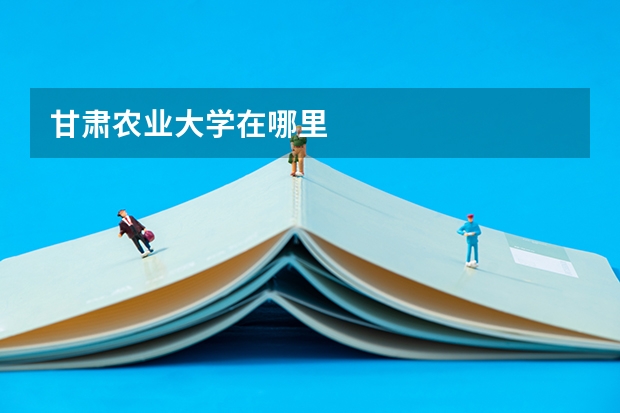 甘肃农业大学在哪里