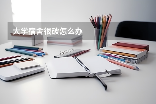 大学宿舍很破怎么办