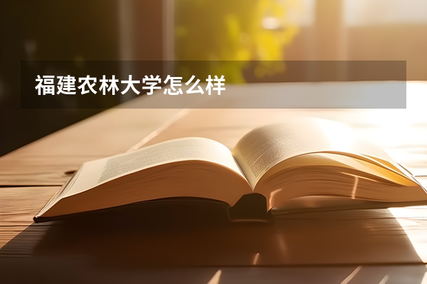 福建农林大学怎么样