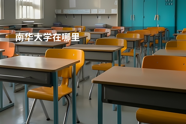 南华大学在哪里