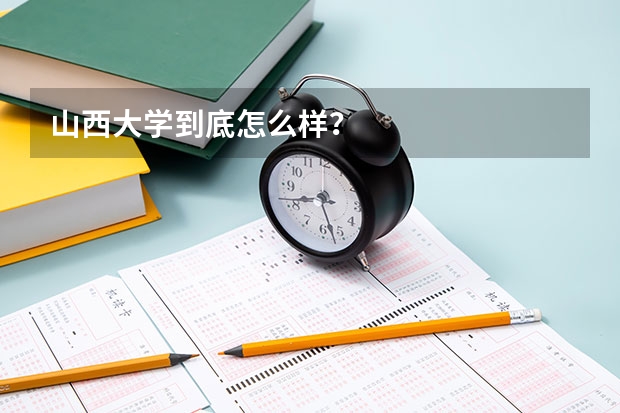 山西大学到底怎么样？