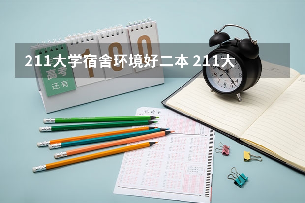 211大学宿舍环境好二本 211大学宿舍条件一览表