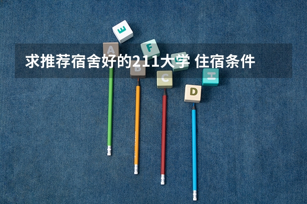 求推荐宿舍好的211大学 住宿条件好的一本大学