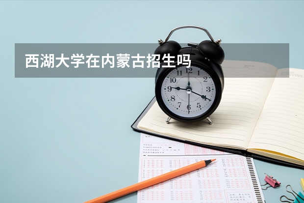 西湖大学在内蒙古招生吗