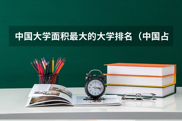 中国大学面积最大的大学排名（中国占地面积最大的大学是哪一所？）