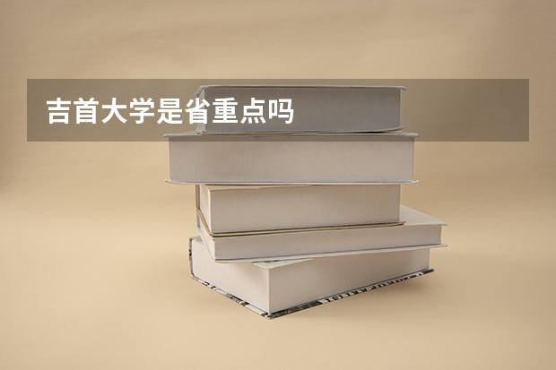吉首大学是省重点吗