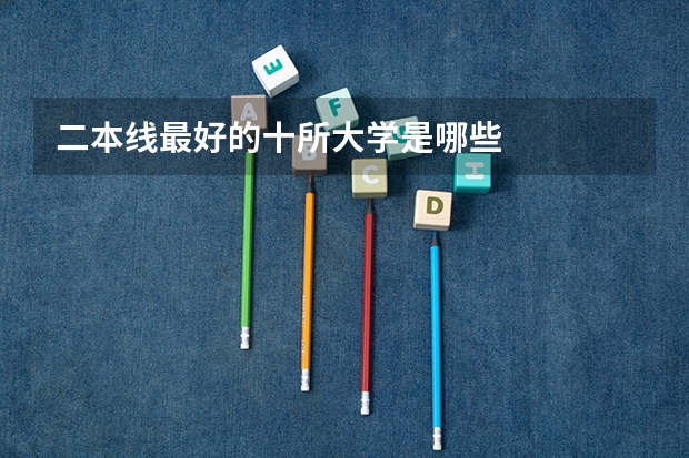 二本线最好的十所大学是哪些
